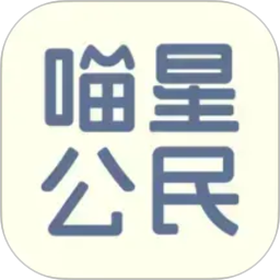 喵星公民2026官方新版图标