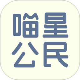 喵星公民2026官方新版图标