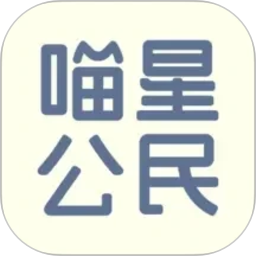 喵星公民2026官方新版图标