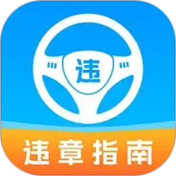 车辆违章助手2026官方新版图标