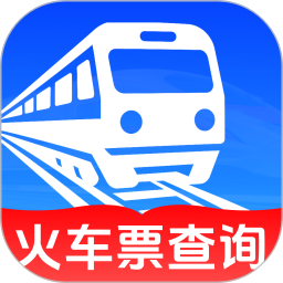 火车票快查助手2026官方新版图标