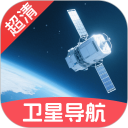 超清卫星实时导航2026官方新版图标
