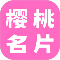 樱桃名片2025官方新版图标