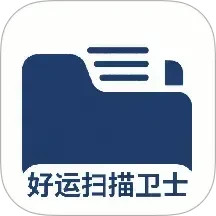 好运扫描卫士2026官方新版图标