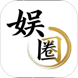 娱圈2026官方新版图标