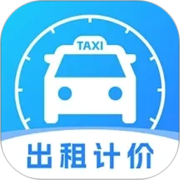实时出租车计价帮手-便捷计价2026官方新版图标