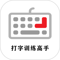 打字训练高手2025官方新版图标