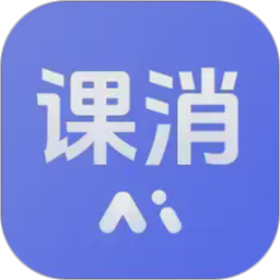 课消宝AI版2026官方新版图标