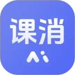 课消宝AI版2026官方新版图标