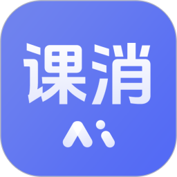 课消宝AI版2026官方新版图标