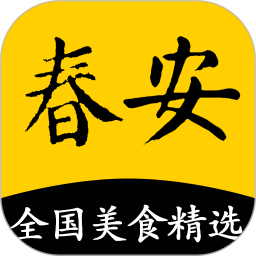 春安美食2025官方新版图标