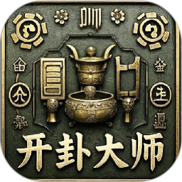 开卦大师2026官方新版图标