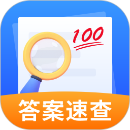 作业答案速查2025官方新版图标