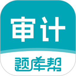 审计师题库帮2025官方新版图标