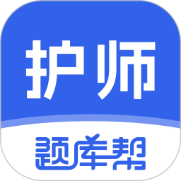 护师题库帮2025官方新版图标