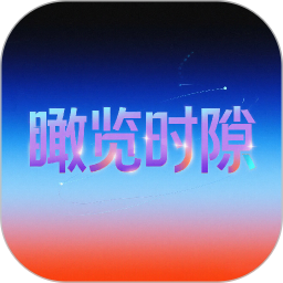 瞰览时隙2026官方新版图标
