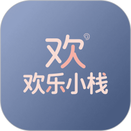欢乐小栈2025官方新版图标