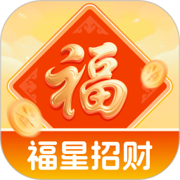 福星招财2025官方新版图标