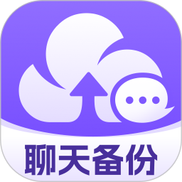 聊天记录云备份助手2025官方新版图标