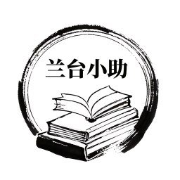 兰台小助2026官方新版图标