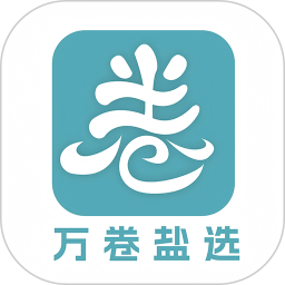 万卷盐选2025官方新版图标
