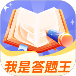 我是答题王2026官方新版图标