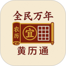 全民万年黄历通2026官方新版图标