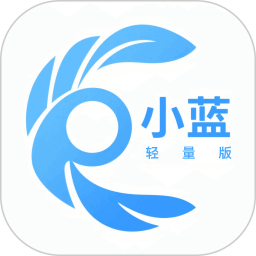 小蓝轻量版2025官方新版图标