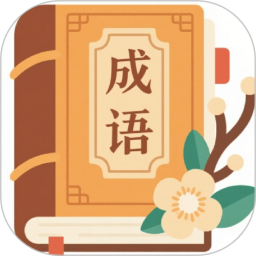 成语趣解释2026官方新版图标