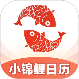 小锦鲤日历2025官方新版图标