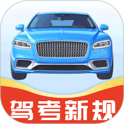 驾考学车一考通2026官方新版图标