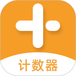 计数计算器2025官方新版图标