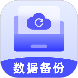 聊天记录数据备份云2025官方新版图标
