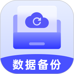 聊天记录数据备份云2026官方新版图标