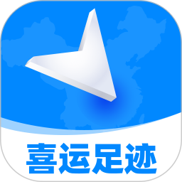 喜运足迹2025官方新版图标