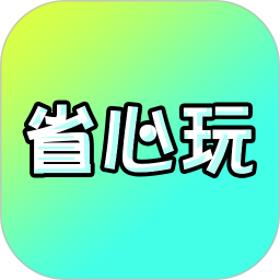 省心玩游戏助手2025官方新版图标