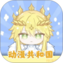 动漫共和国2026官方新版图标
