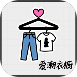 爱潮衣橱2025官方新版图标