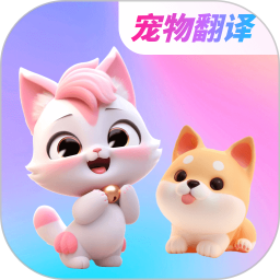 宠物翻译器+2025官方新版图标