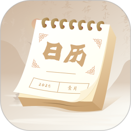 最新日历2025官方新版图标