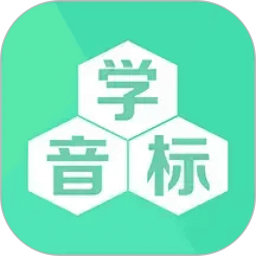 音标学习2025官方新版图标