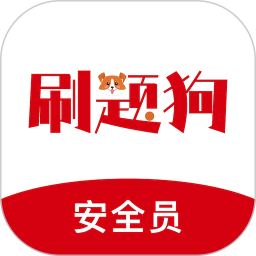 安全员刷题狗2026官方新版图标