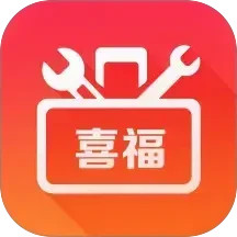 喜福工具箱2026官方新版图标