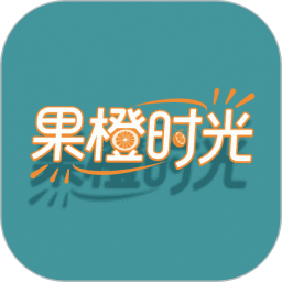 果橙时光2026官方新版图标