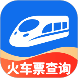 火车票特价查询2025官方新版图标