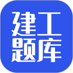 建工题库2025官方新版图标