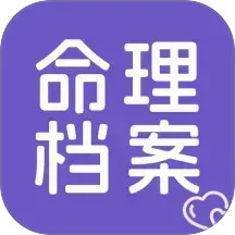 命理档案2025官方新版图标