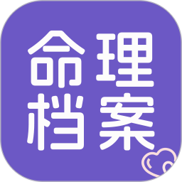 命理档案2026官方新版图标