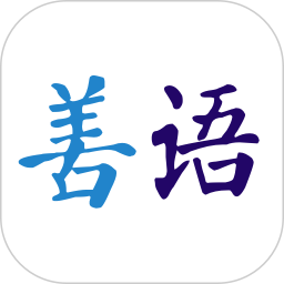 善语平台2025官方新版图标