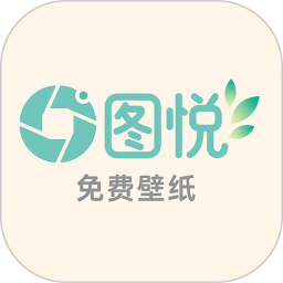 图悦免费壁纸2025官方新版图标